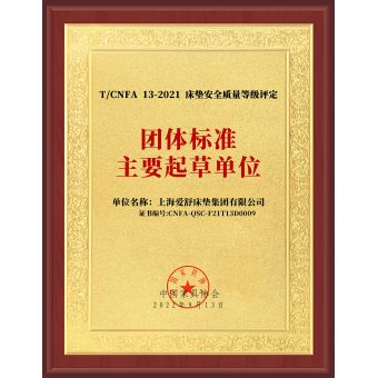 國(guó)家床墊安全質(zhì)量等級(jí)評(píng)定團(tuán)體標(biāo)準(zhǔn)起草單位