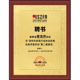 深圳市家具行業(yè)協(xié)會(huì)標(biāo)準(zhǔn)化技術(shù)委員會(huì)委員